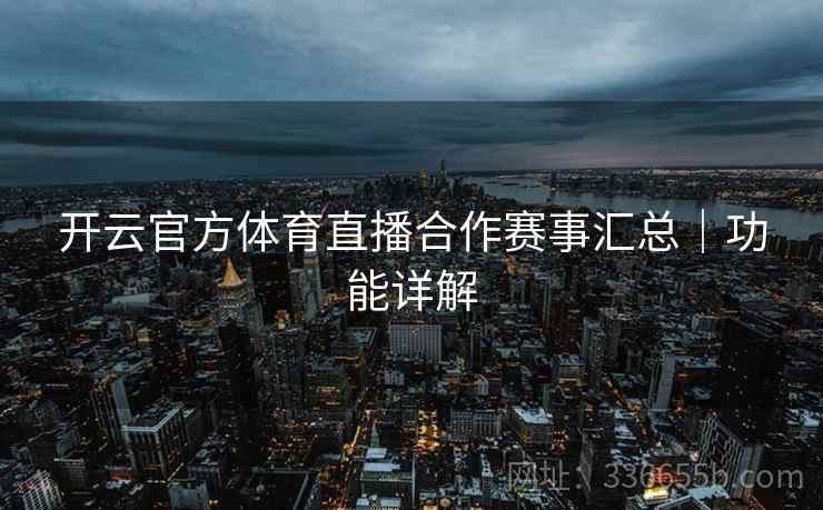 开云官方体育直播合作赛事汇总｜功能详解