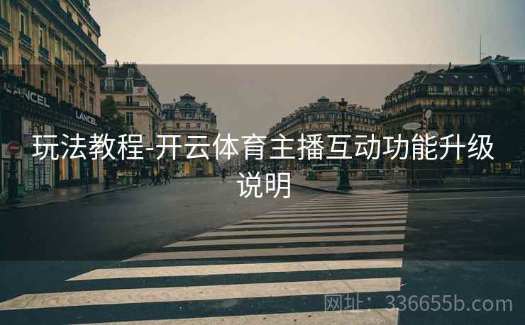 玩法教程-开云体育主播互动功能升级说明