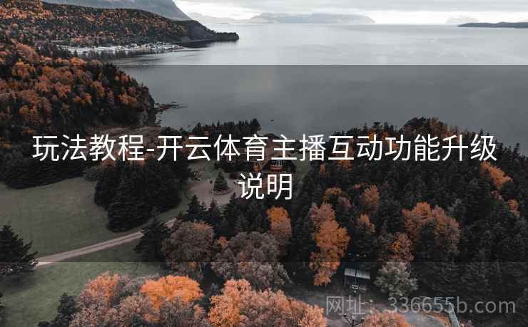 玩法教程-开云体育主播互动功能升级说明  第2张