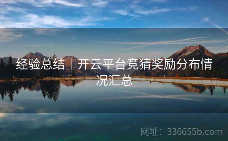 经验总结｜开云平台竞猜奖励分布情况汇总