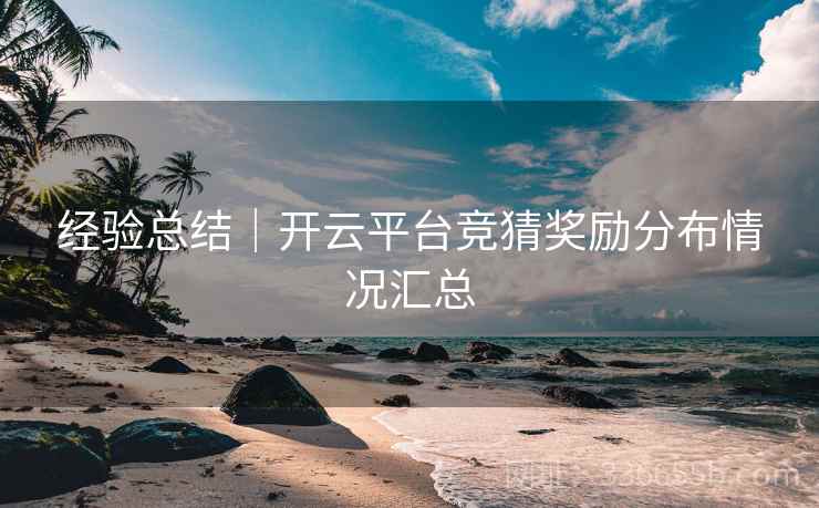经验总结｜开云平台竞猜奖励分布情况汇总  第2张