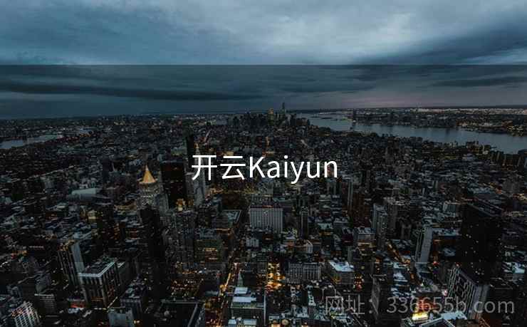 开云Kaiyun