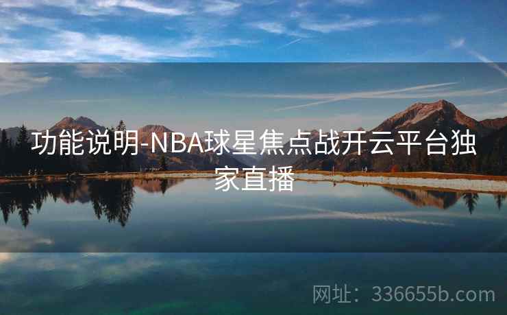 功能说明-NBA球星焦点战开云平台独家直播