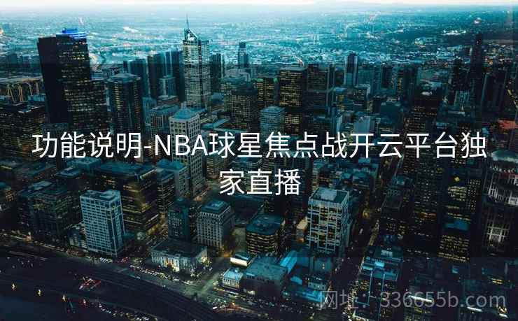 功能说明-NBA球星焦点战开云平台独家直播