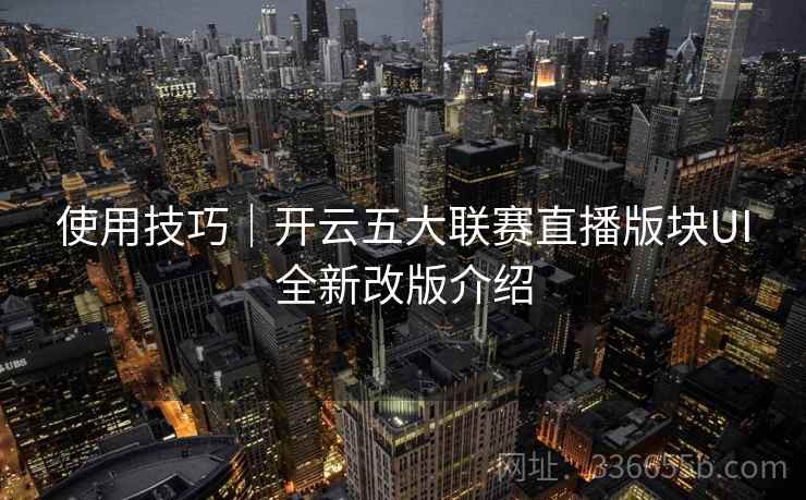 使用技巧｜开云五大联赛直播版块UI全新改版介绍