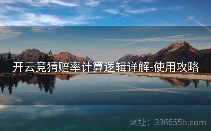 开云竞猜赔率计算逻辑详解-使用攻略
