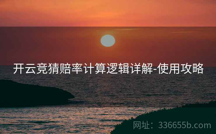开云竞猜赔率计算逻辑详解-使用攻略