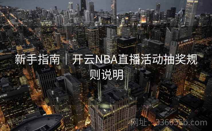 新手指南｜开云NBA直播活动抽奖规则说明