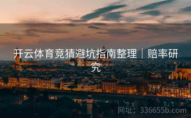 开云体育竞猜避坑指南整理｜赔率研究