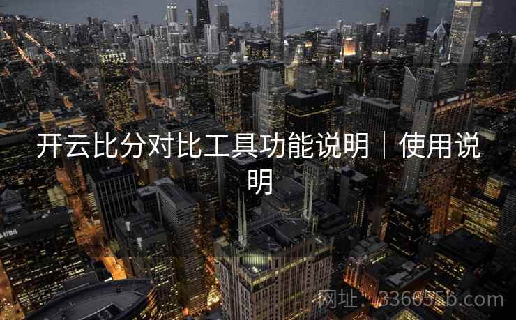 开云比分对比工具功能说明｜使用说明