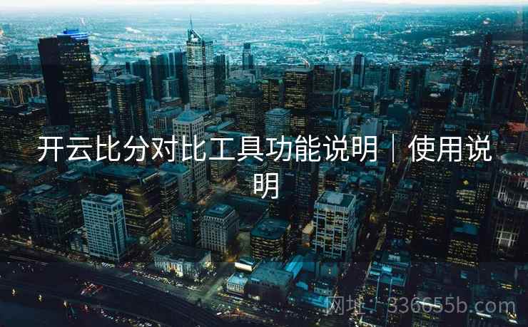 开云比分对比工具功能说明｜使用说明
