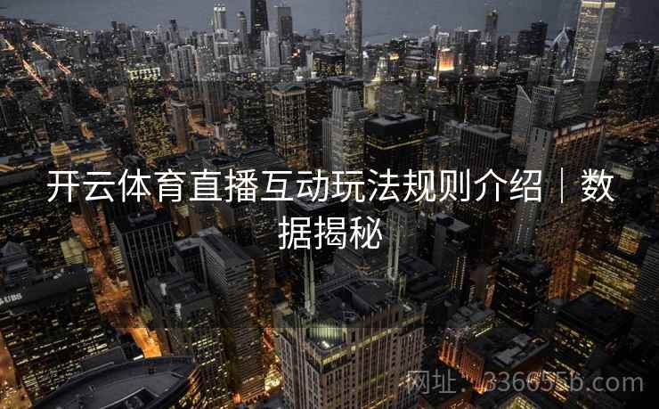 开云体育直播互动玩法规则介绍｜数据揭秘