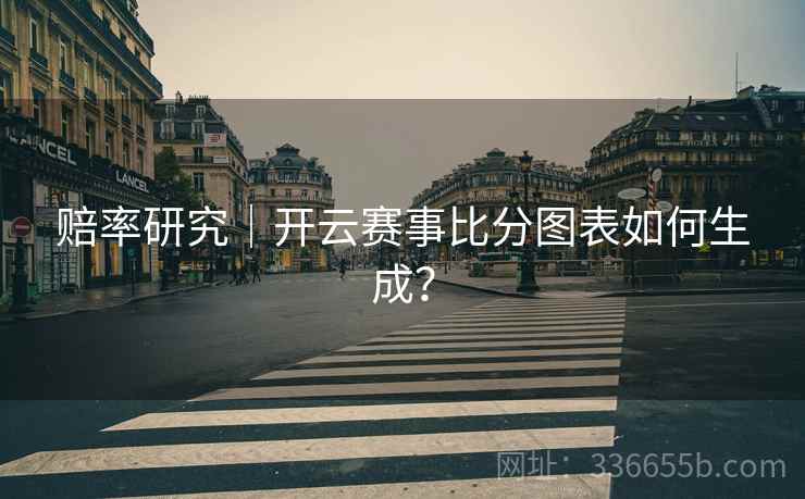 赔率研究｜开云赛事比分图表如何生成？