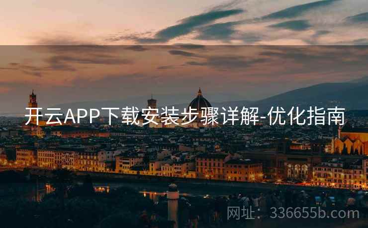 开云APP下载安装步骤详解-优化指南