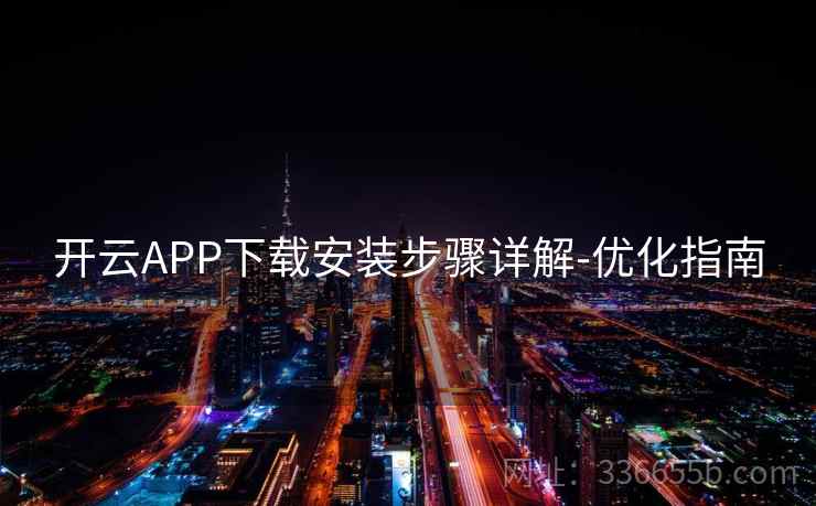 开云APP下载安装步骤详解-优化指南