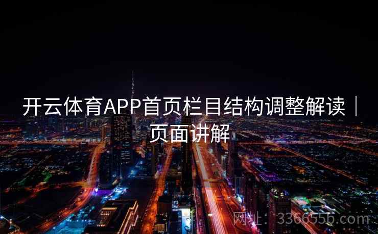 开云体育APP首页栏目结构调整解读｜页面讲解