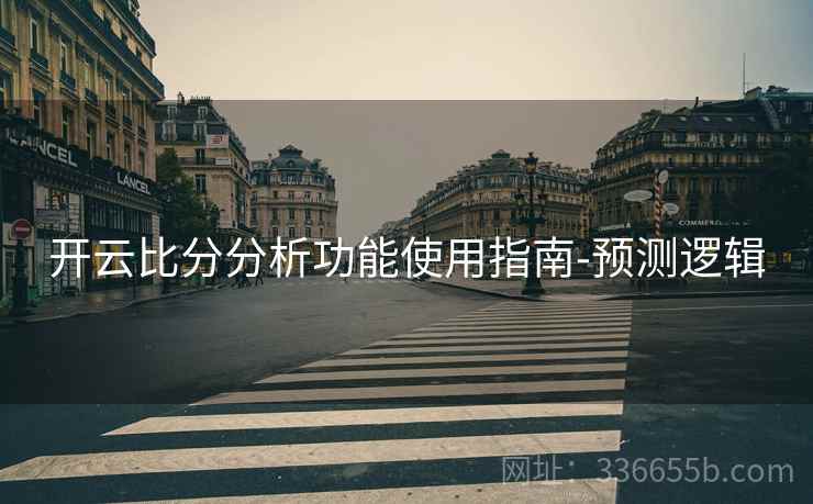 开云比分分析功能使用指南-预测逻辑
