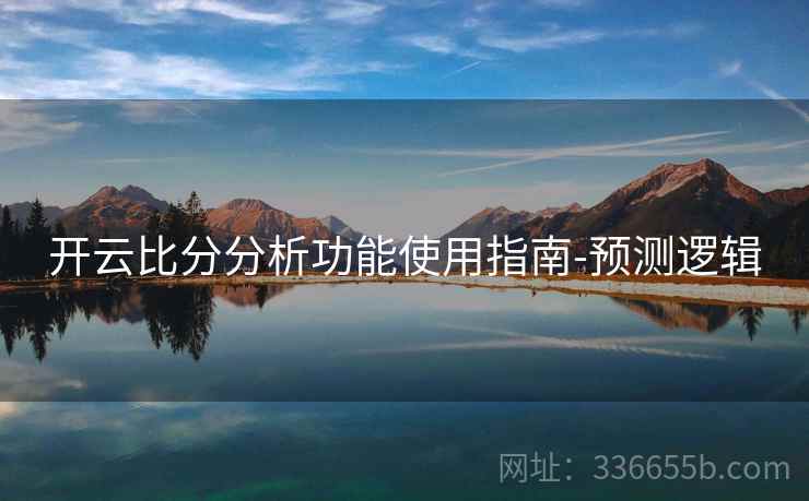 开云比分分析功能使用指南-预测逻辑