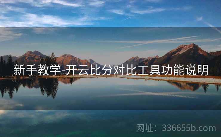 新手教学-开云比分对比工具功能说明