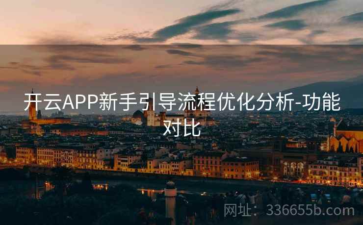开云APP新手引导流程优化分析-功能对比