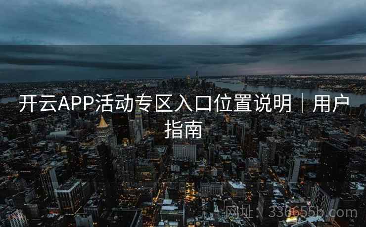 开云APP活动专区入口位置说明｜用户指南