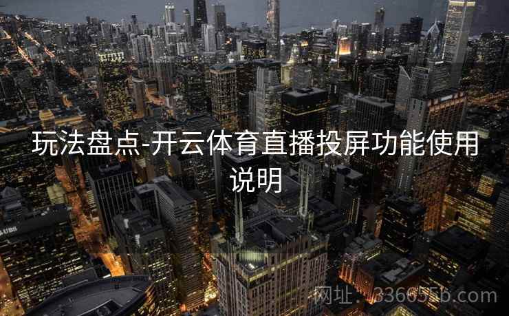 玩法盘点-开云体育直播投屏功能使用说明