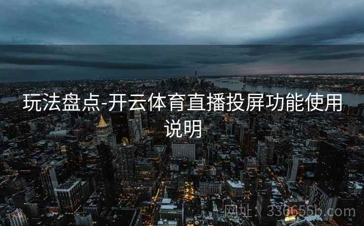 玩法盘点-开云体育直播投屏功能使用说明
