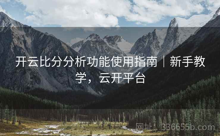 开云比分分析功能使用指南｜新手教学，云开平台