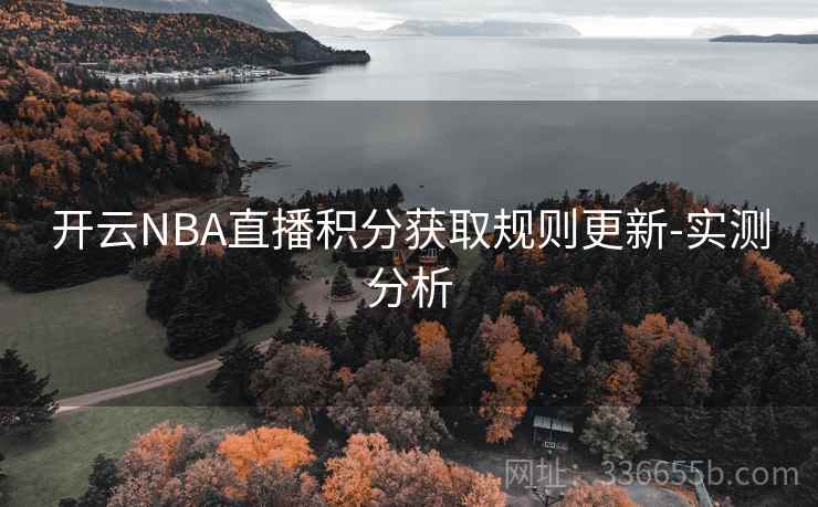 开云NBA直播积分获取规则更新-实测分析