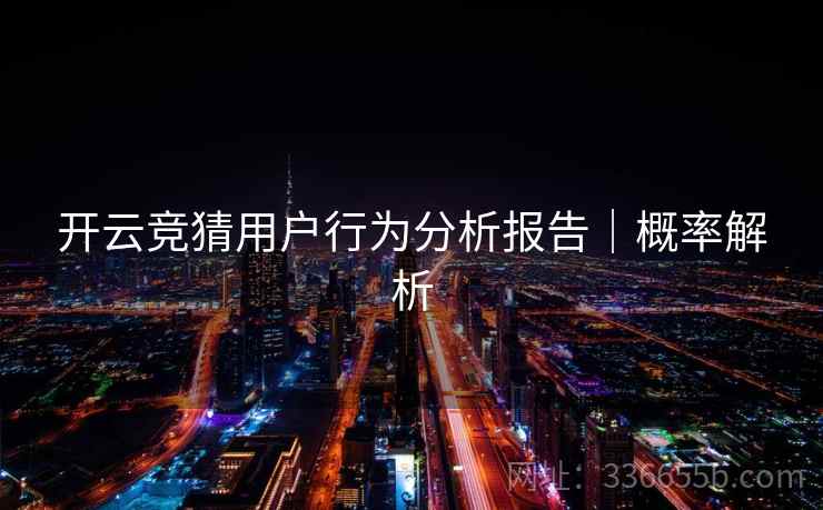 开云竞猜用户行为分析报告｜概率解析