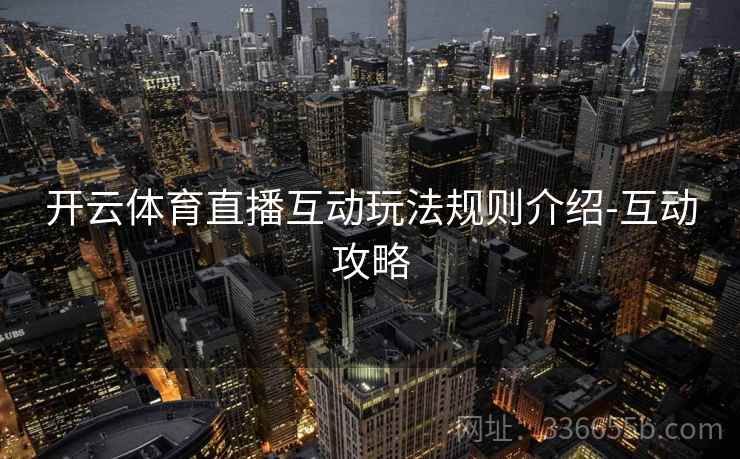 开云体育直播互动玩法规则介绍-互动攻略