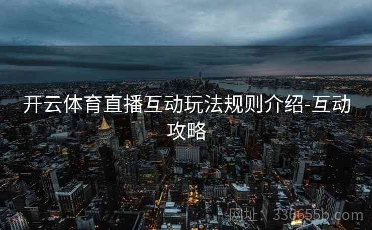 开云体育直播互动玩法规则介绍-互动攻略