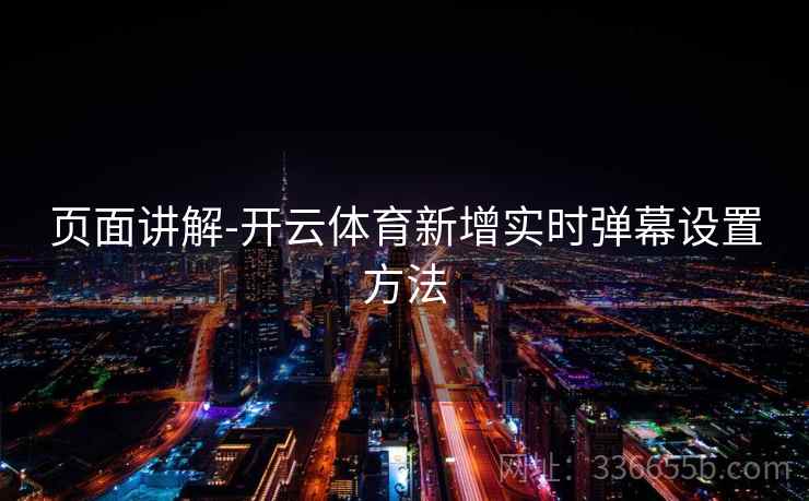 页面讲解-开云体育新增实时弹幕设置方法