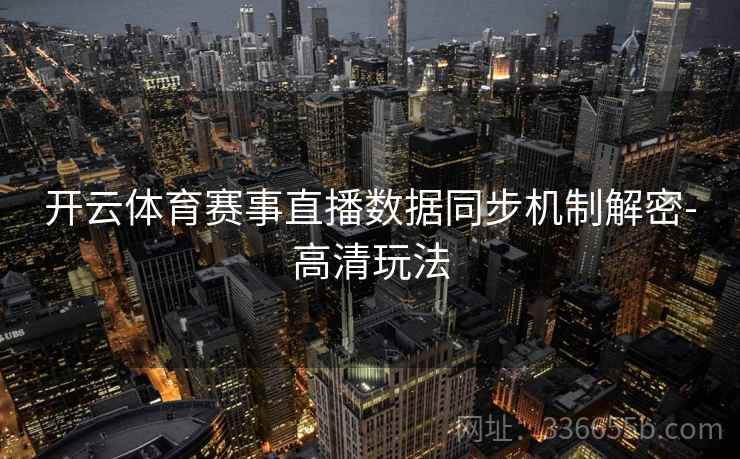 开云体育赛事直播数据同步机制解密-高清玩法