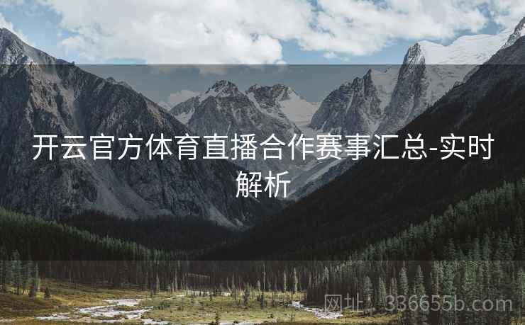 开云官方体育直播合作赛事汇总-实时解析