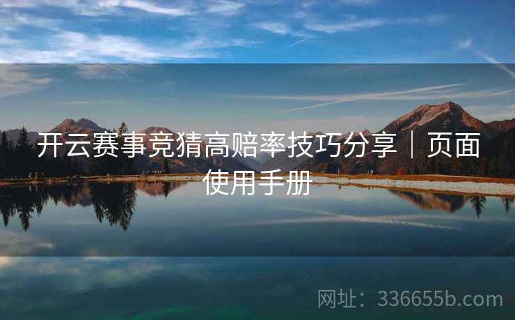 开云赛事竞猜高赔率技巧分享｜页面使用手册